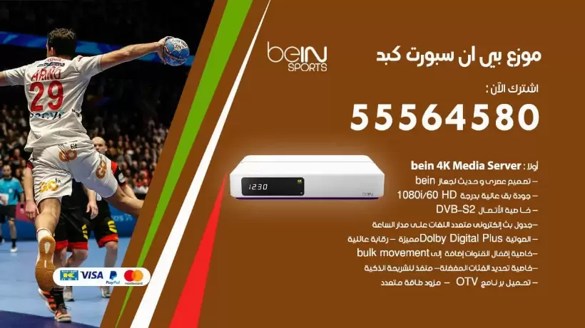 بي ان سبورت فرع كبد / 55564580 / موقع bein sport الرسمي