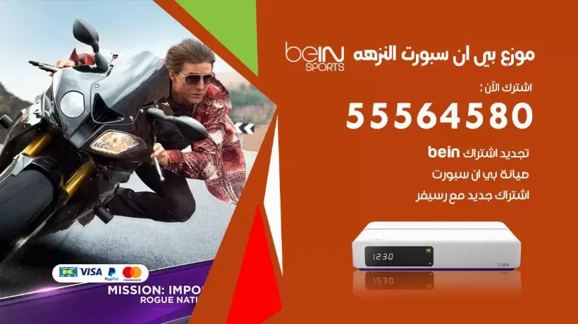 بي ان سبورت فرع النزهه / 55564580 / موقع bein sport الرسمي