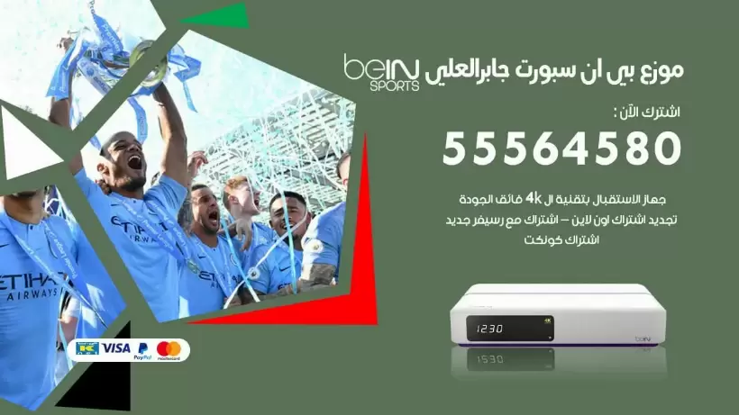 بي ان سبورت فرع جابر العلي / 55564580 / موقع bein sport الرسمي