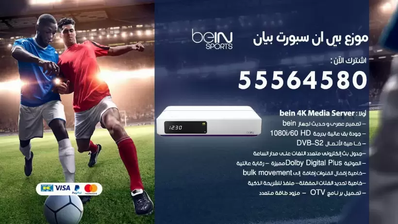 بي ان سبورت فرع بيان / 55564580 / موقع bein sport الرسمي