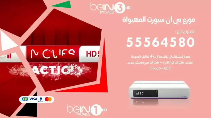 بي ان سبورت فرع المهبولة / 55564580 / موقع bein sport الرسمي