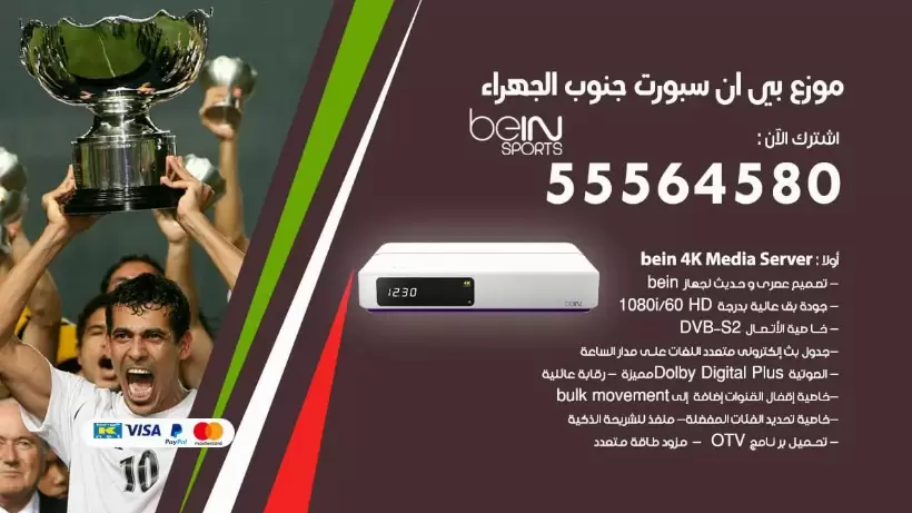 بي ان سبورت فرع جنوب الجهراء / 55564580 / موقع bein sport الرسمي