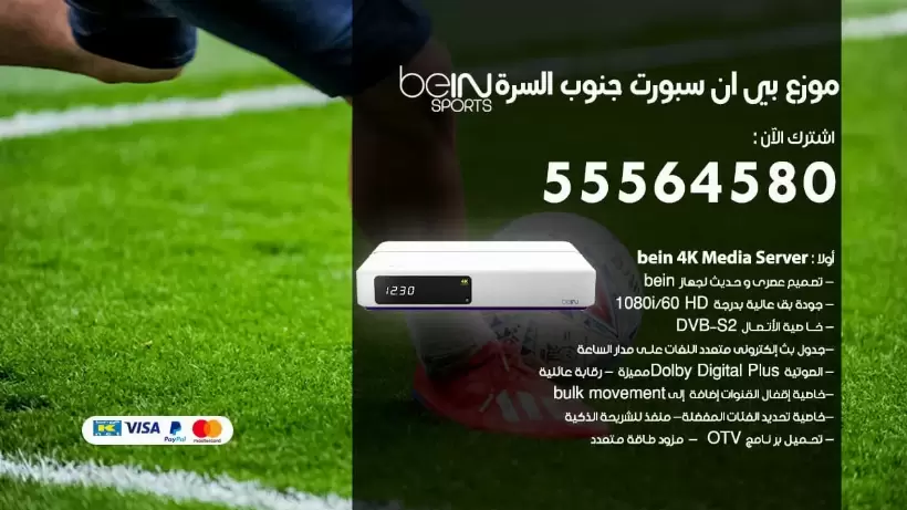 بي ان سبورت فرع جنوب السره / 55564580 / موقع bein sport الرسمي