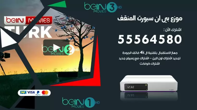 بي ان سبورت فرع المنقف / 55564580 / موقع bein sport الرسمي