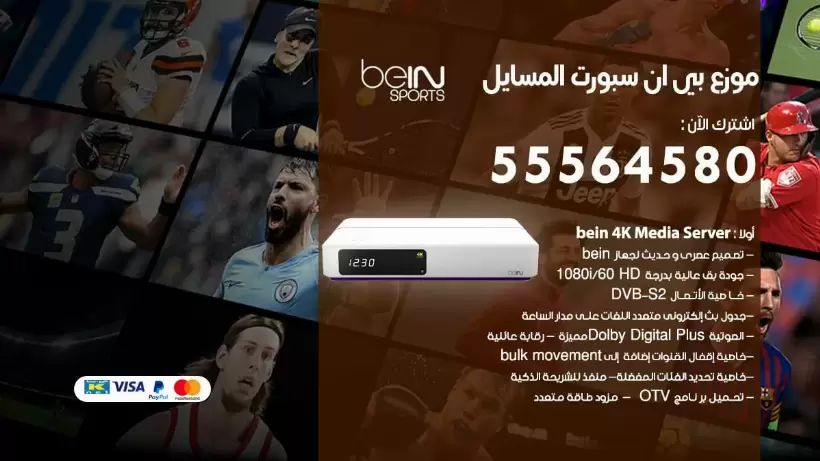 بي ان سبورت فرع المسايل / 55564580 / موقع bein sport الرسمي