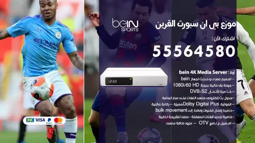 بي ان سبورت فرع القرين / 55564580 / موقع bein sport الرسمي
