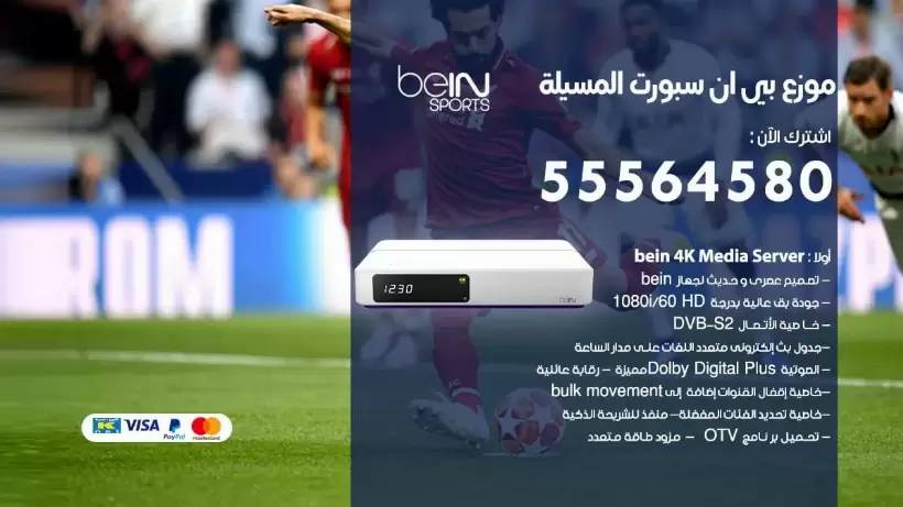 بي ان سبورت فرع المسيلة / 55564580 / موقع bein sport الرسمي