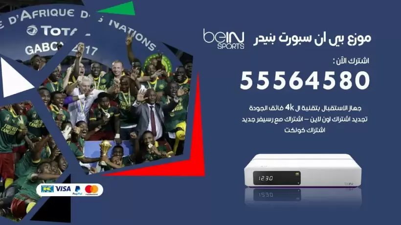 بي ان سبورت فرع بنيدر / 55564580 / موقع bein sport الرسمي