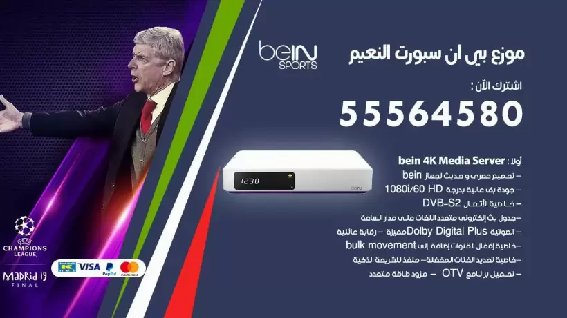 بي ان سبورت فرع النعيم / 55564580 / موقع bein sport الرسمي
