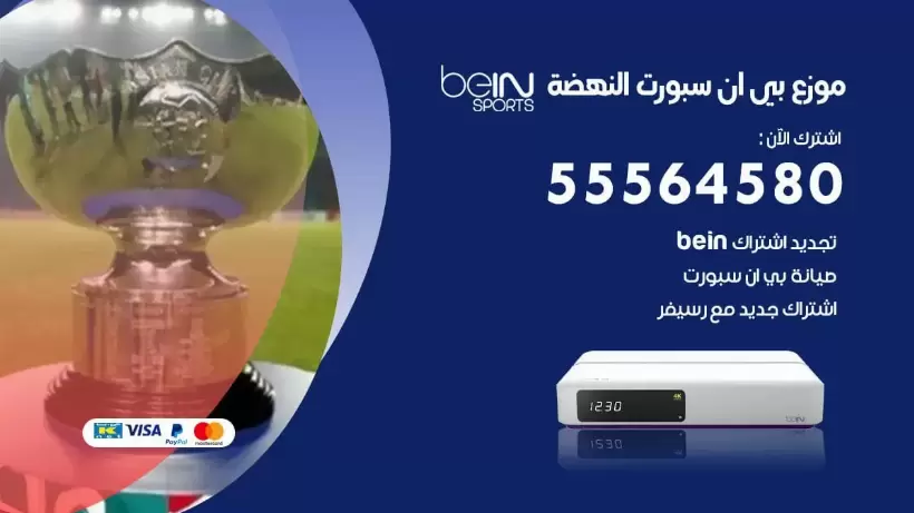 بي ان سبورت فرع النهضة / 55564580 / موقع bein sport الرسمي