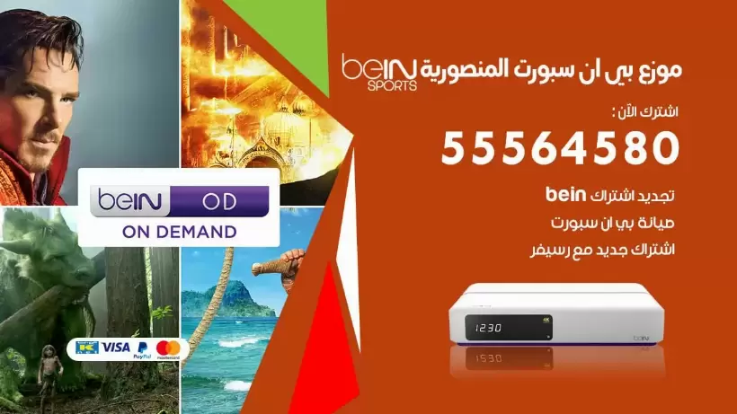 بي ان سبورت فرع المنصورية / 55564580 / موقع bein sport الرسمي