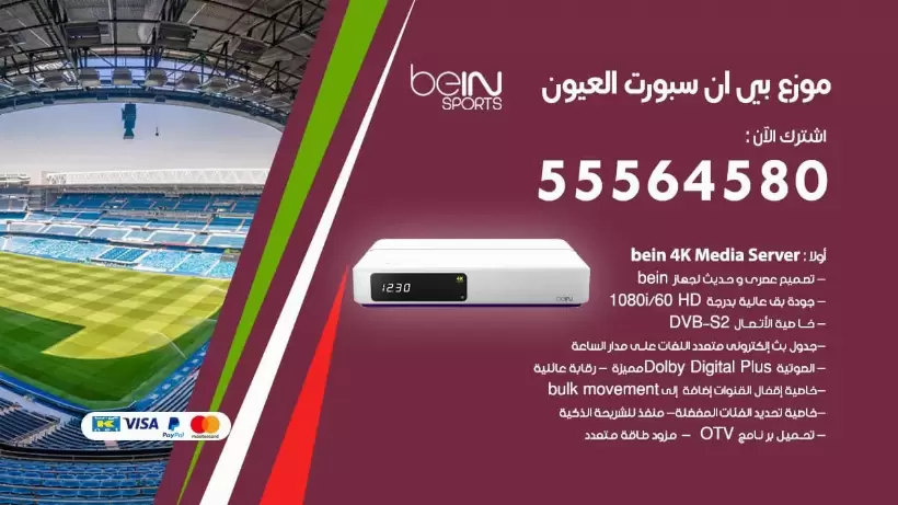 بي ان سبورت فرع العيون / 55564580 / موقع bein sport الرسمي