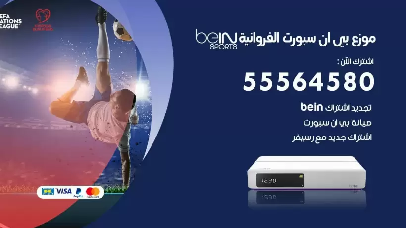 بي ان سبورت فرع الفروانية / 55564580 / موقع bein sport الرسمي