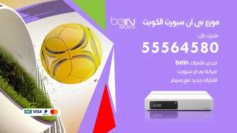 بي ان سبورت فرع الكويت / 55564580 / موقع bein sport الرسمي
