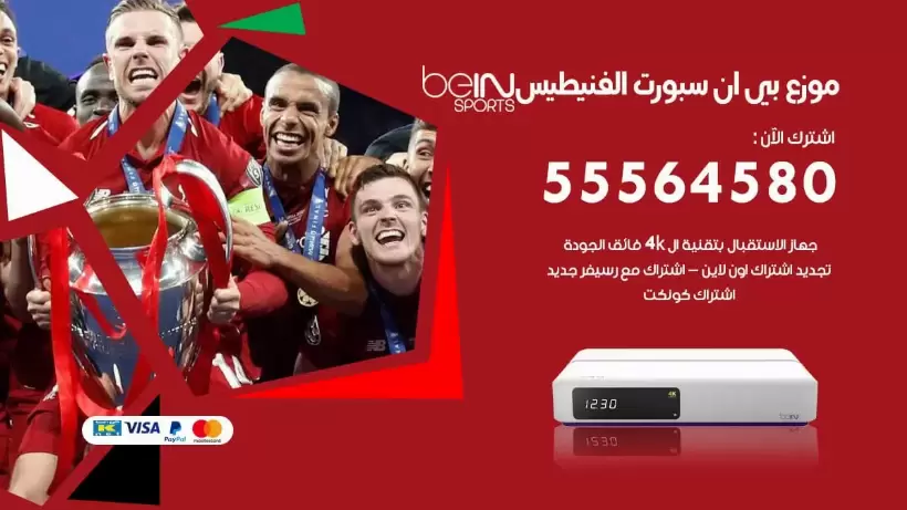بي ان سبورت فرع الفنيطيس / 55564580 / موقع bein sport الرسمي