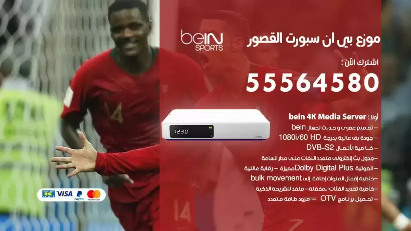 بي ان سبورت فرع القصور / 55564580 / موقع bein sport الرسمي
