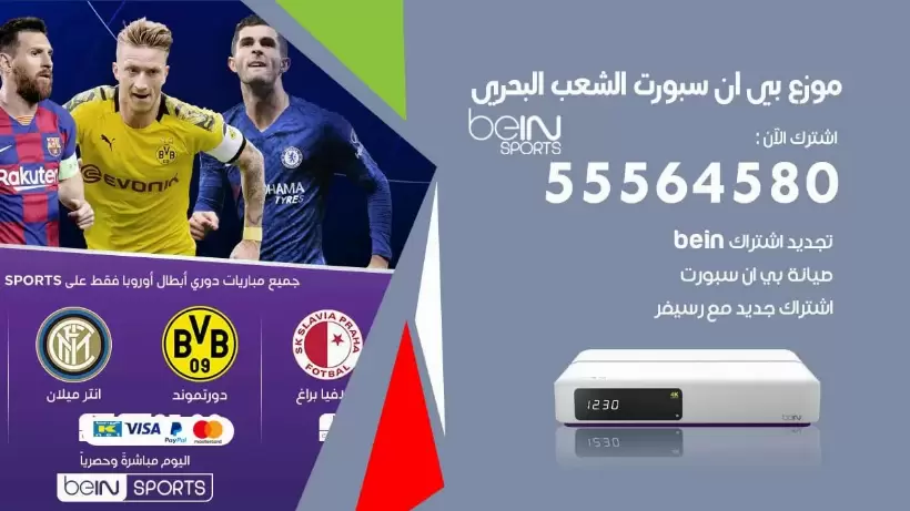 بي ان سبورت فرع الشعب البحري / 55564580 / موقع bein sport الرسمي