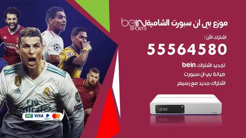 بي ان سبورت فرع الشامية / 55564580 / موقع bein sport الرسمي