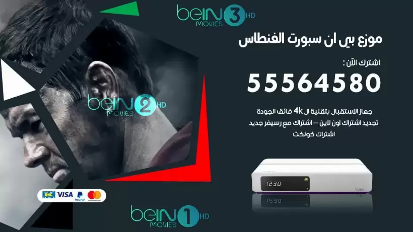 بي ان سبورت فرع الفنطاس / 55564580 / موقع bein sport الرسمي