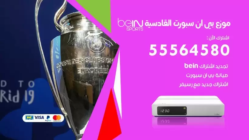 بي ان سبورت فرع  القادسية / 55564580 / موقع bein sport الرسمي