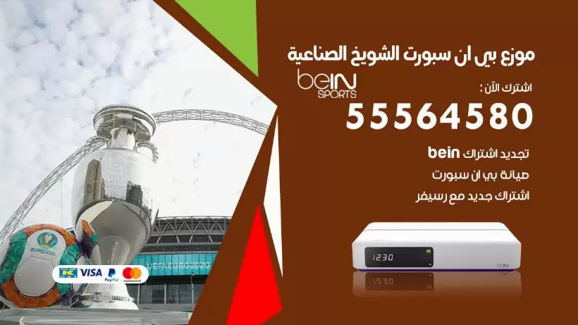 بي ان سبورت فرع الشويخ الصناعية / 55564580 / موقع bein sport الرسمي