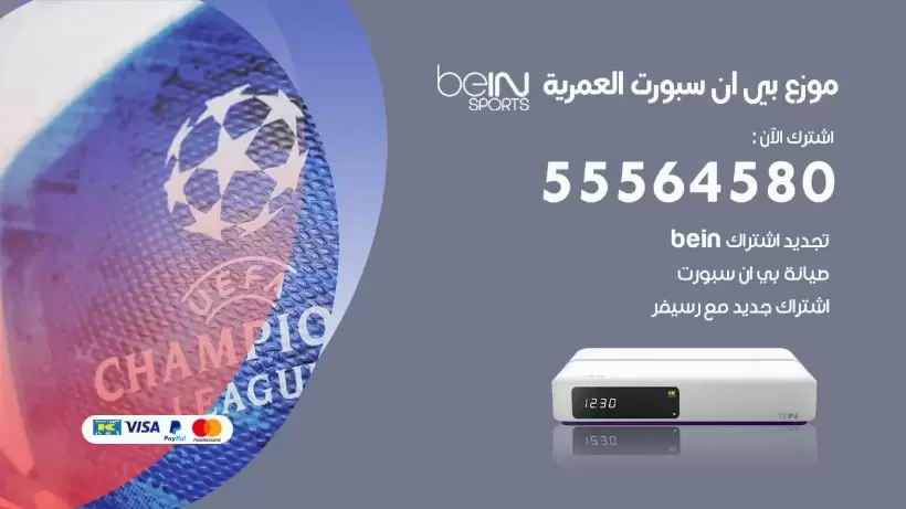 بي ان سبورت فرع العمرية / 55564580 / موقع bein sport الرسمي
