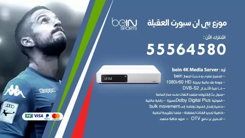 بي ان سبورت فرع العقيلة / 55564580 / موقع bein sport الرسمي
