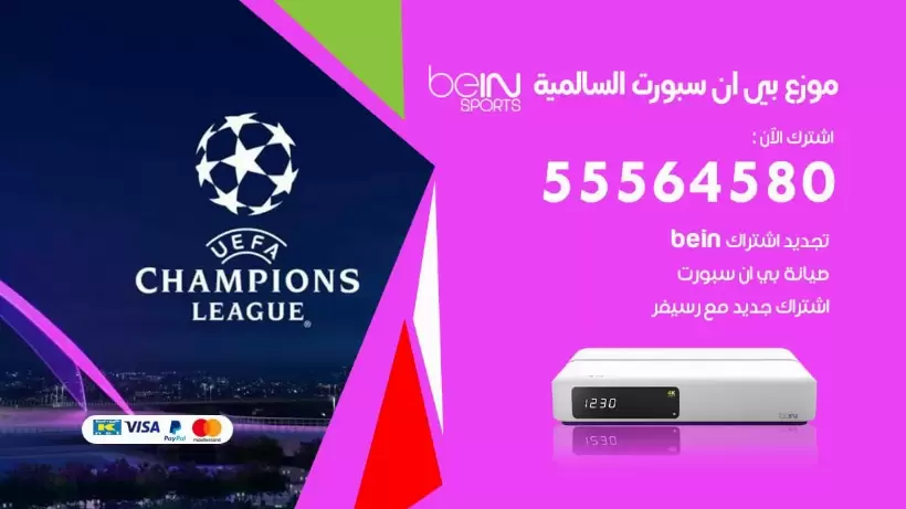 بي ان سبورت فرع السالمية / 55564580 / موقع bein sport الرسمي