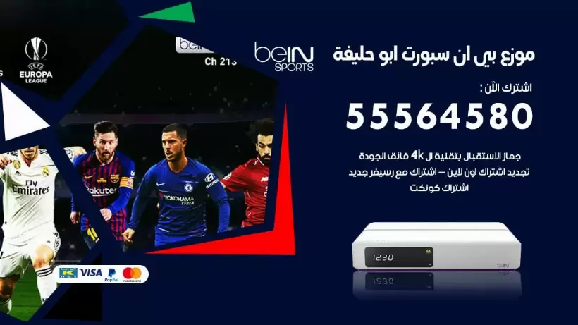 بي ان سبورت فرع ابو حليفة / 55564580 / موقع bein sport الرسمي