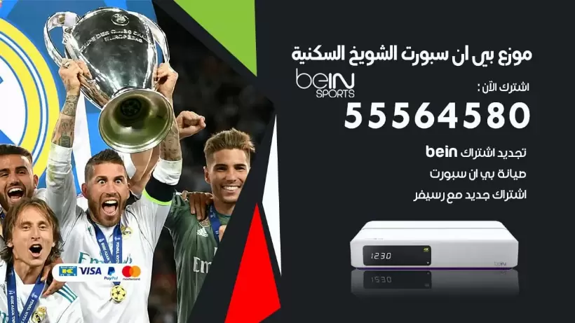 بي ان سبورت فرع الشويخ السكنية / 55564580 / موقع bein sport الرسمي