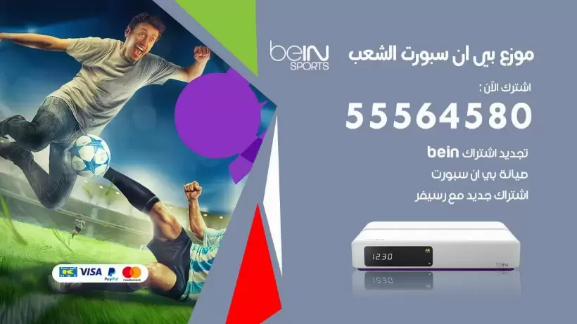 بي ان سبورت فرع الشعب / 55564580 / موقع bein sport الرسمي