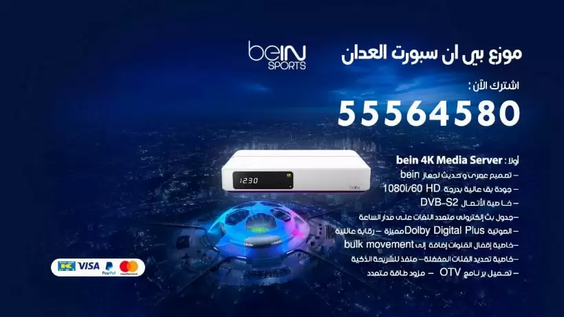 بي ان سبورت فرع العدان / 55564580 / موقع bein sport الرسمي