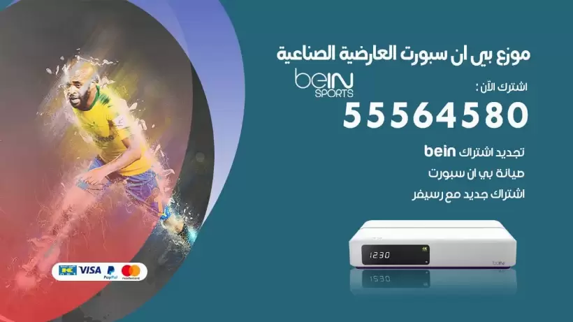 بي ان سبورت فرع العارضية الصناعية / 55564580 / موقع bein sport الرسمي