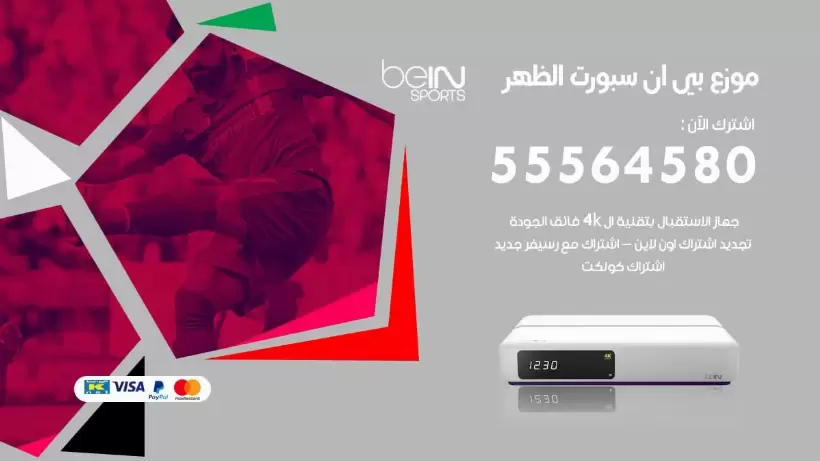 بي ان سبورت فرع الظهر / 55564580 / موقع bein sport الرسمي