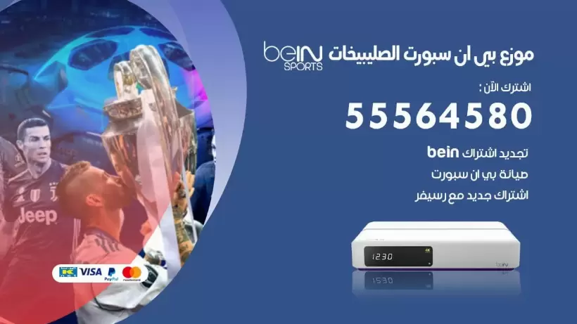 بي ان سبورت فرع الصليبخات / 55564580 / موقع bein sport الرسمي