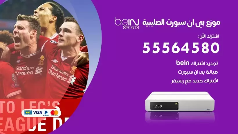 بي ان سبورت فرع الصليبية / 55564580 / موقع bein sport الرسمي