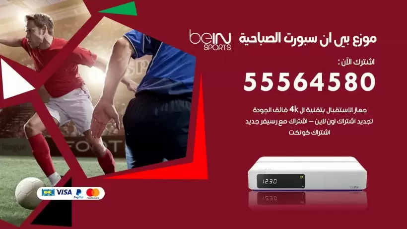 بي ان سبورت فرع الصباحية / 55564580 / موقع bein sport الرسمي