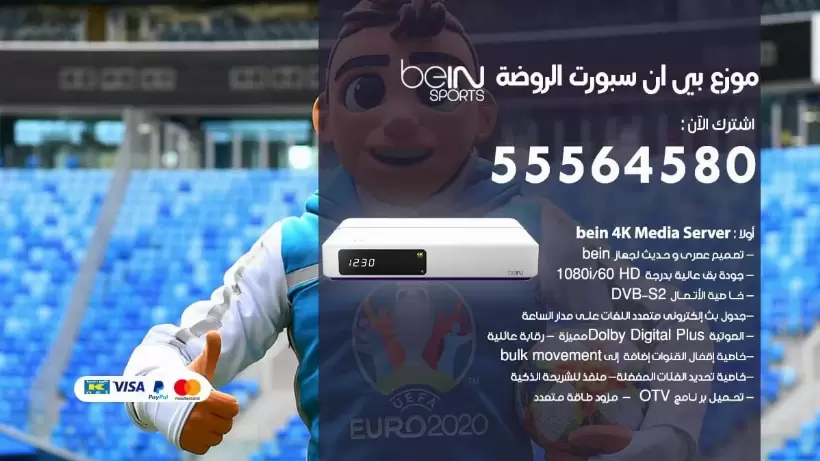 بي ان سبورت فرع الروضة / 55564580 / موقع bein sport الرسمي
