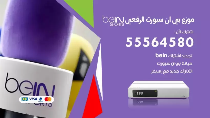 بي ان سبورت فرع الرقعى / 55564580 / موقع bein sport الرسمي