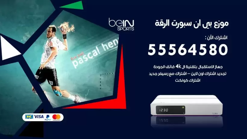 بي ان سبورت فرع الرقة / 55564580 / موقع bein sport الرسمي