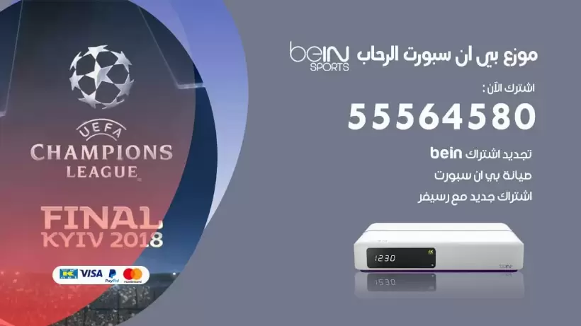 بي ان سبورت فرع الرحاب / 55564580 / موقع bein sport الرسمي