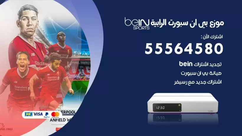 بي ان سبورت فرع الرابية / 55564580 / موقع bein sport الرسمي