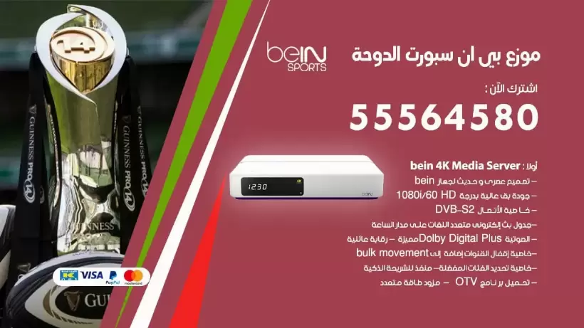 بي ان سبورت فرع الدوحة / 55564580 / موقع bein sport الرسمي