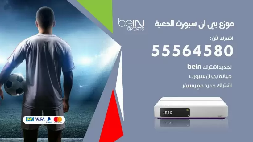بي ان سبورت فرع الدعية / 55564580 / موقع bein sport الرسمي