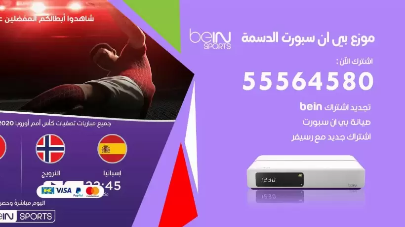 بي ان سبورت فرع الدسمة / 55564580 / موقع bein sport الرسمي