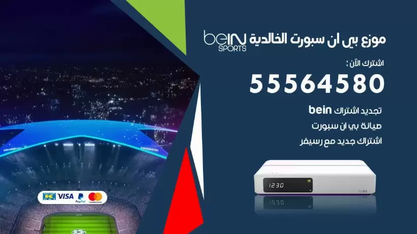 بي ان سبورت فرع الخالدية / 55564580 / موقع bein sport الرسمي