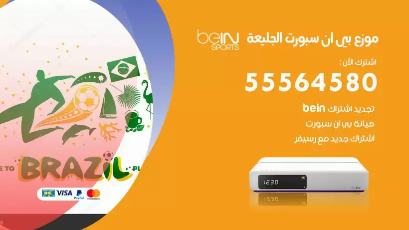 بي ان سبورت فرع الجليعة / 55564580 / موقع bein sport الرسمي