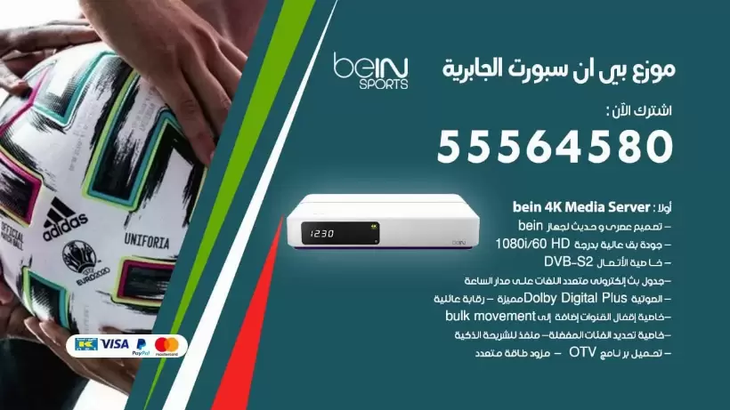 بي ان سبورت فرع الجابرية / 55564580 / موقع bein sport الرسمي
