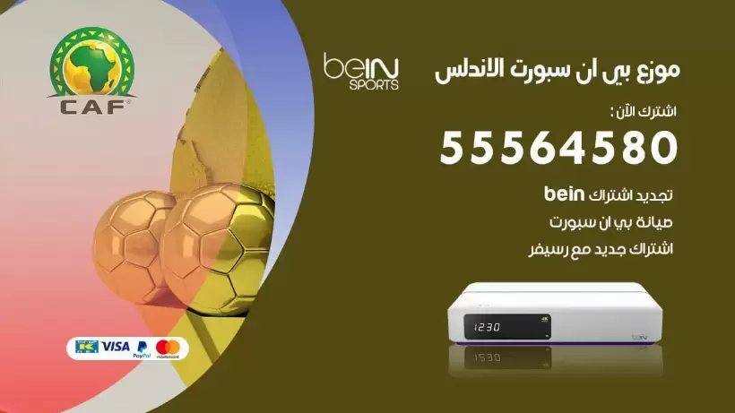 بي ان سبورت فرع الاندلس / 55564580 / موقع bein sport الرسمي