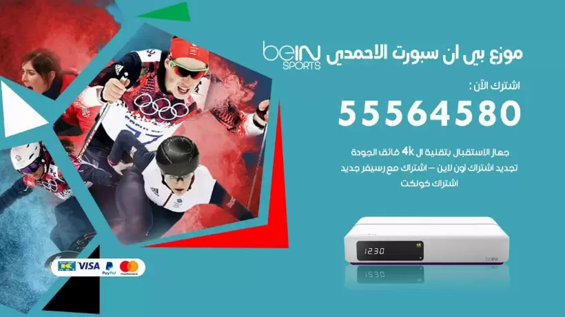 بي ان سبورت فرع الاحمدي / 55564580 / موقع bein sport الرسمي